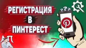 Как зарегистрироваться в Пинтерест?