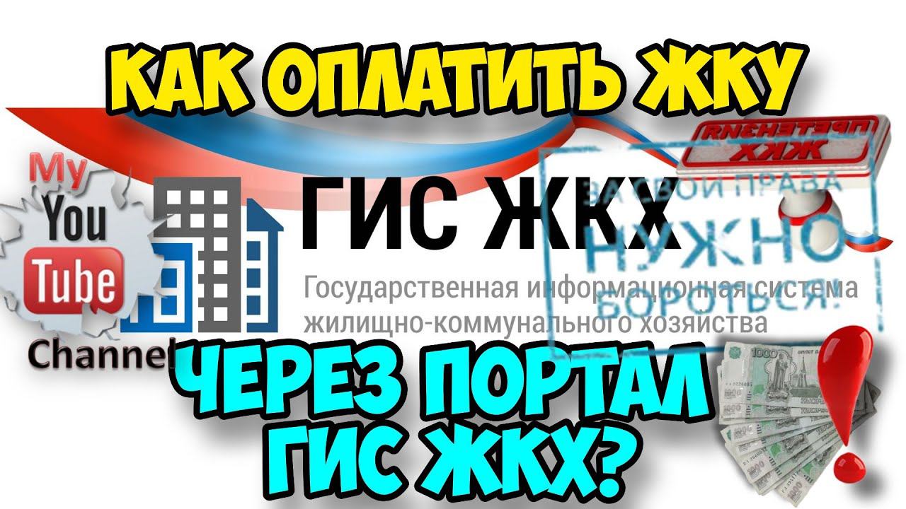 Как правильно оплатить ЖКУ через портал ГИС ЖКХ? Пошаговая инструкция! смотреть онлайн