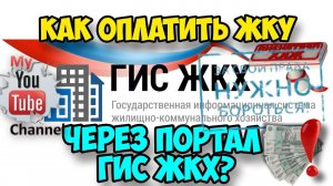 Как правильно оплатить ЖКУ через портал ГИС ЖКХ? Пошаговая инструкция!