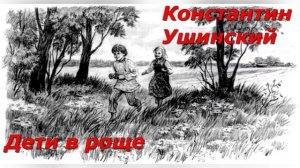 Дети в роще. К. Ушинский.