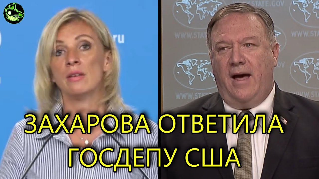 ЗАХАРОВА ПОСТАВИЛА НА МЕСТО ПОМПЕО смотреть онлайн