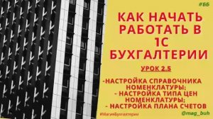 Как настроить справочник номенклатуры в программе 1С Бухгалтерия 8.3. Типы цен номенклатуры.