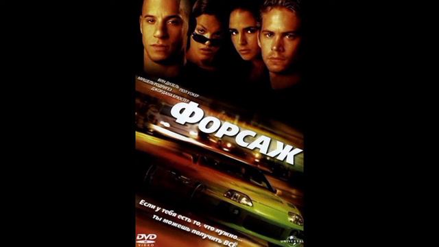 форсаж 1—эрон дон дон смотреть онлайн