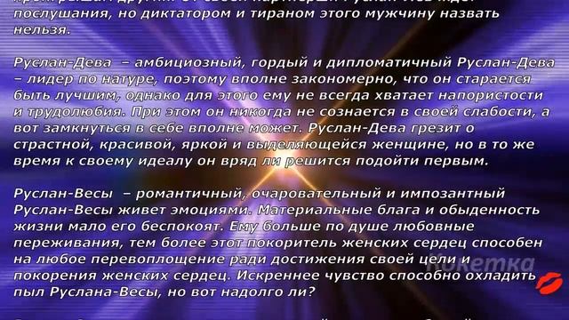 Руслан(Имя по знаку зодиака) смотреть онлайн