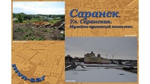 Вчера -сегодня. г. Саранск. Фотки. 1 часть. #802