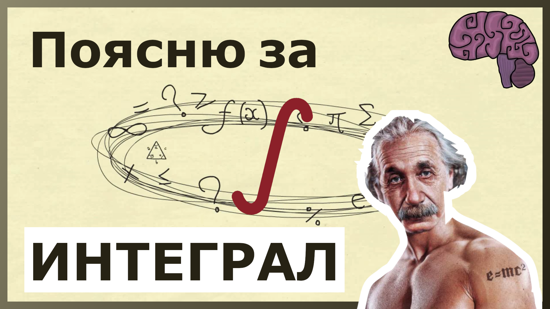 Зачем нужен ИНТЕГРАЛ. Объяснение математического смысла. смотреть онлайн