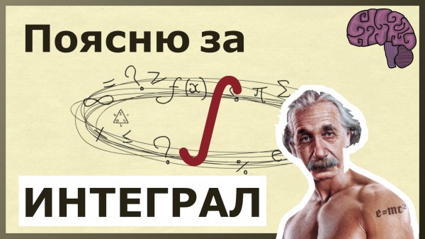 Зачем нужен ИНТЕГРАЛ. Объяснение математического смысла.