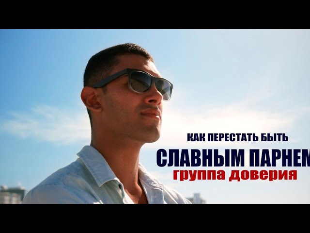 Мужская группа (Упражнение № 1 :: Хватит быть славным парнем)