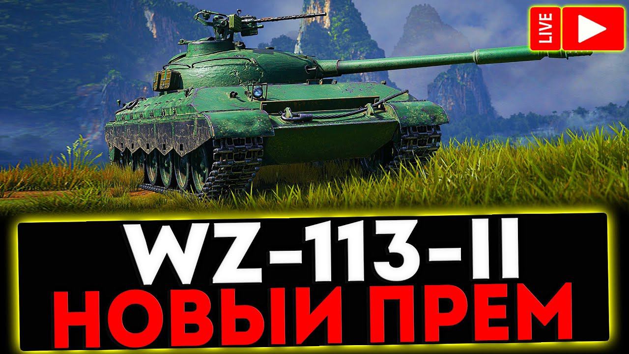 ✅ WZ-113-II - ТЕСТ НОВОГО ПРЕМ ТАНКА! РОЗЫГРЫШ ГОЛДЫ! СТРИМ МИР ТАНКОВ смотреть онлайн