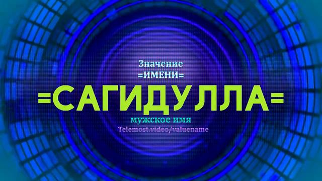 Значение имени Сагидулла - Тайна имени смотреть онлайн