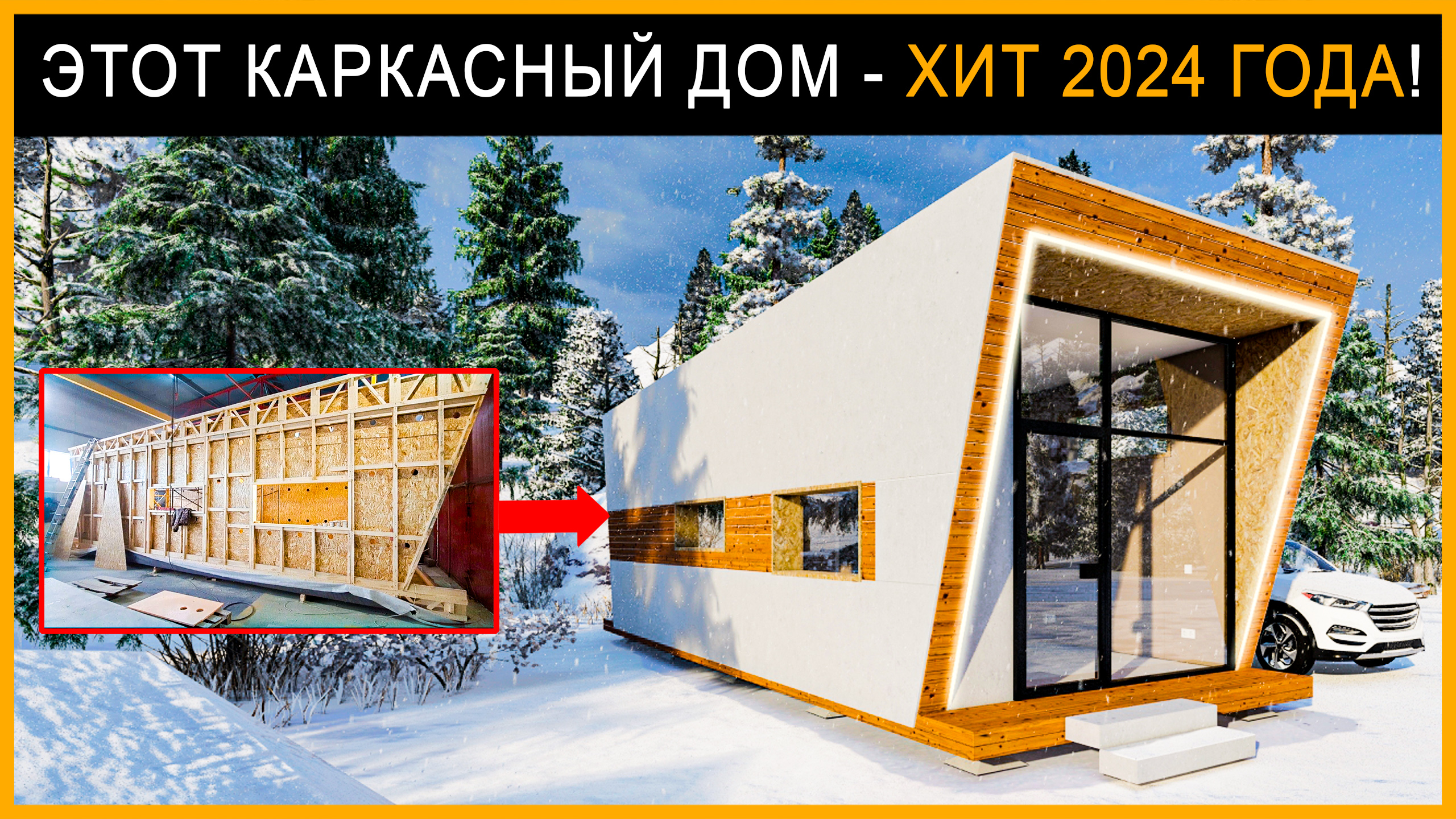 МОДУЛЬНЫЙ КАРКАСНЫЙ ДОМ: 33 м2 за 1 747 000₽ для дачи. Обзор каркасника до 50 м2 и 100 м2