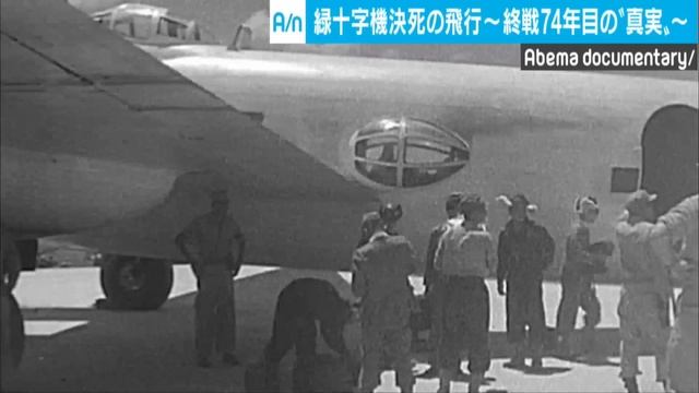 ”太平洋戦争ラストミッション”戦後日本の命運を分けた緑十字機｜ABEMAドキュメンタリー