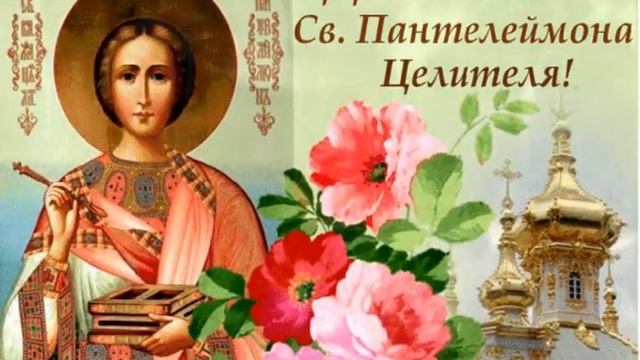 9 августа — День памяти св. Пантелеймона Целителя смотреть онлайн