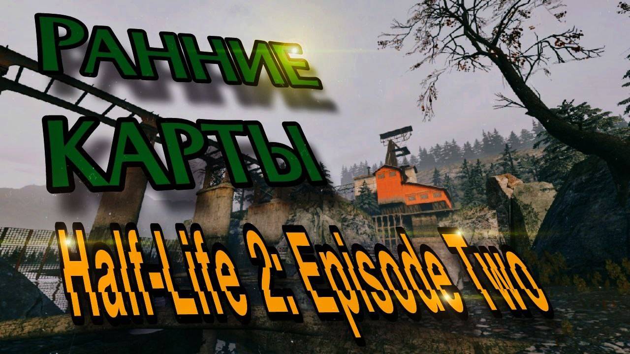 Half-Life 2: Episode 2 - Ранние карты