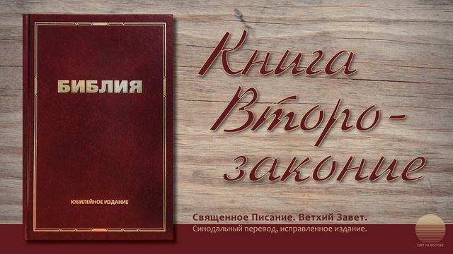 Пятая книга Моисея, Второзаконие. Глава 5 смотреть онлайн