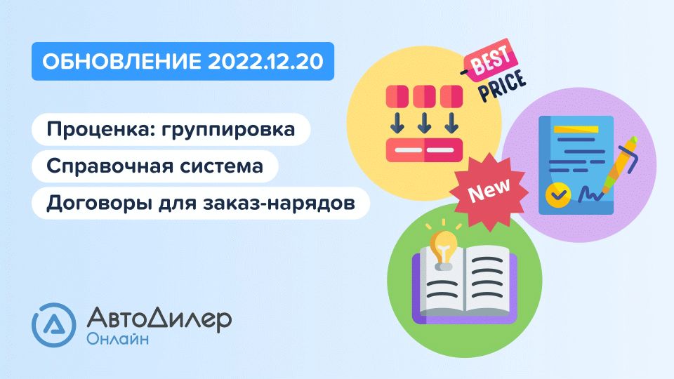 АвтоДилер Онлайн. Что нового в версии 2022.12.20. Программа для автосервиса и СТО – autodealer.ru смотреть онлайн
