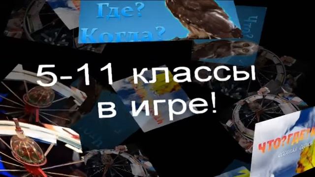 Серия игр 1 тура интеллектуальной игры "Что? Где? Когда?" смотреть онлайн