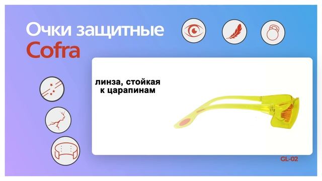 GL-02 Очки защитные Cofra, желтые ВИДЕОИНФО смотреть онлайн
