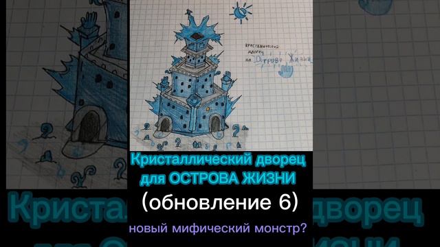 Кристаллический дворец для ОСТРОВА ЖИЗНИ (Обновление 6).My singing monsters. Читайте описание 👇!!! смотреть онлайн