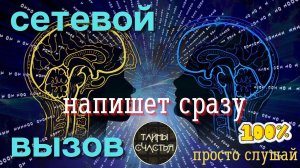 МГНОВЕННО ОТЗОВЕТСЯ ❣ВЫЗОВ сетевой, ПРИВЛЕКИ ЕГО её В СОЦ СЕТЯХ, просто смотри Тайны Счастья