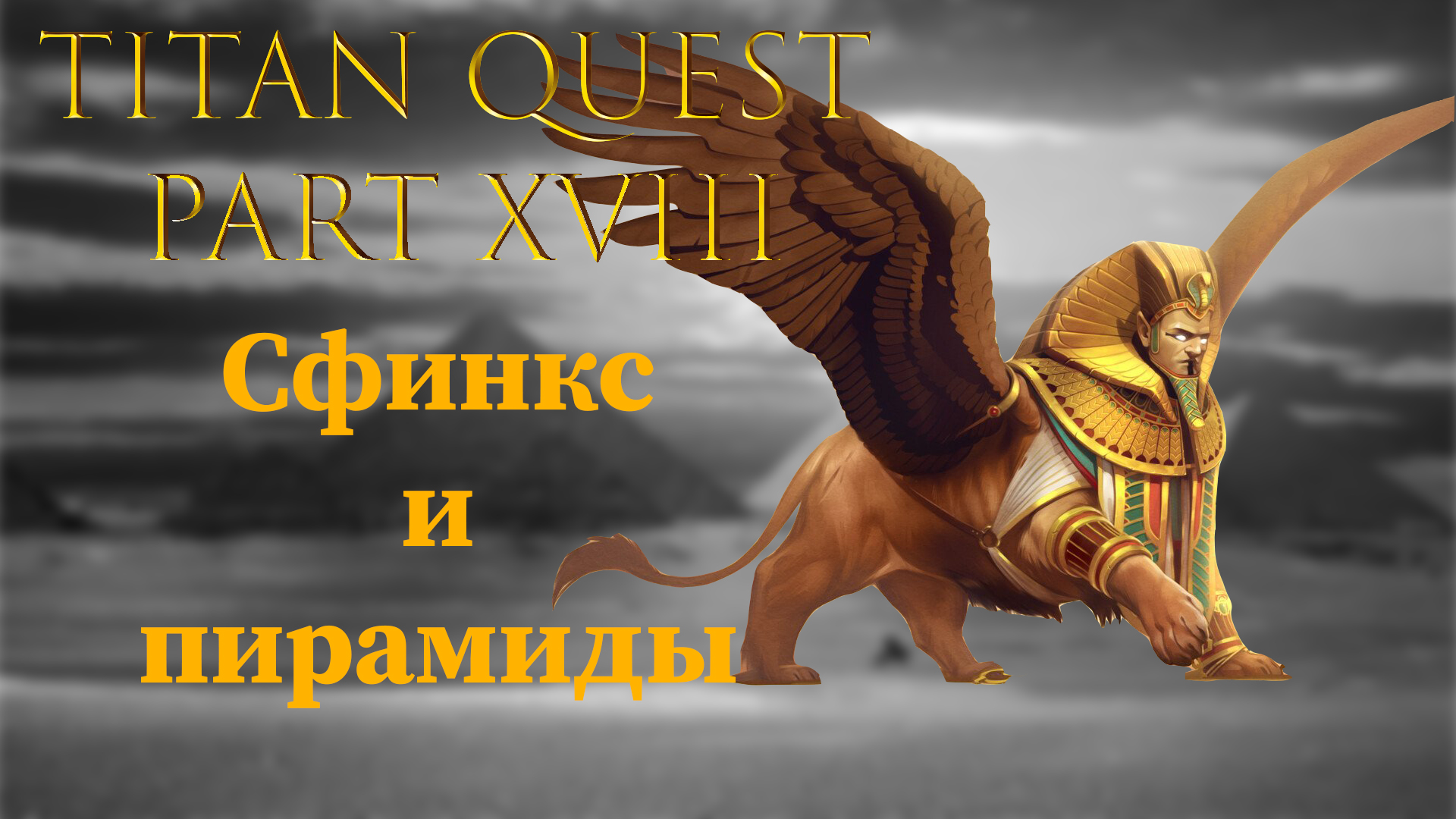 Titan Quest: #18 - Сфинкс и пирамиды смотреть онлайн