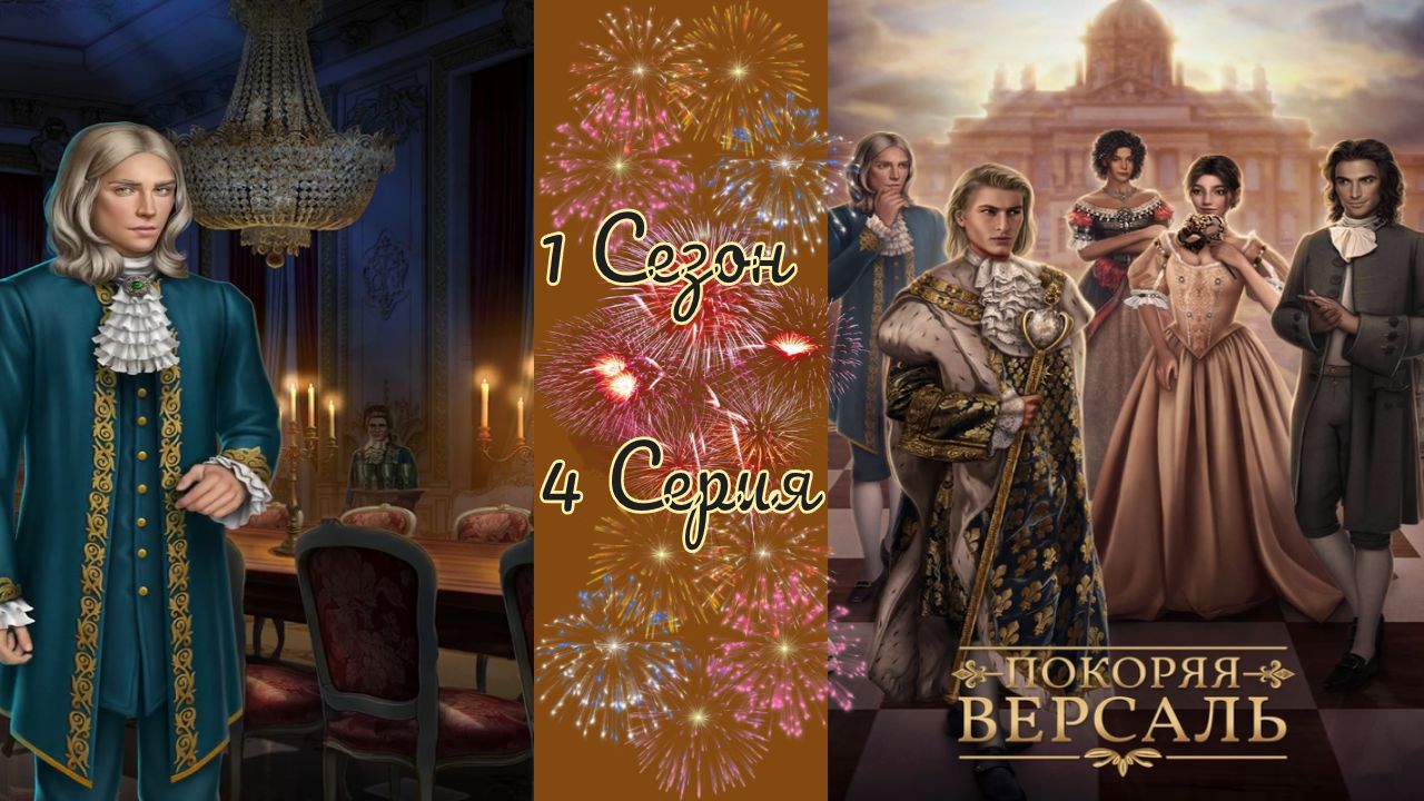 Покоряя Версаль / 1 Сезон / 4 Серия / Сладко пахнущие ночи