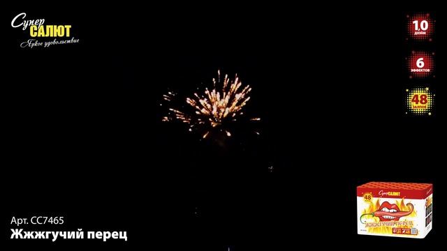 Салют Жгучий перец - 48 залпов / калибр 1" арт. СС7465 #СУПЕР САЛЮТ смотреть онлайн