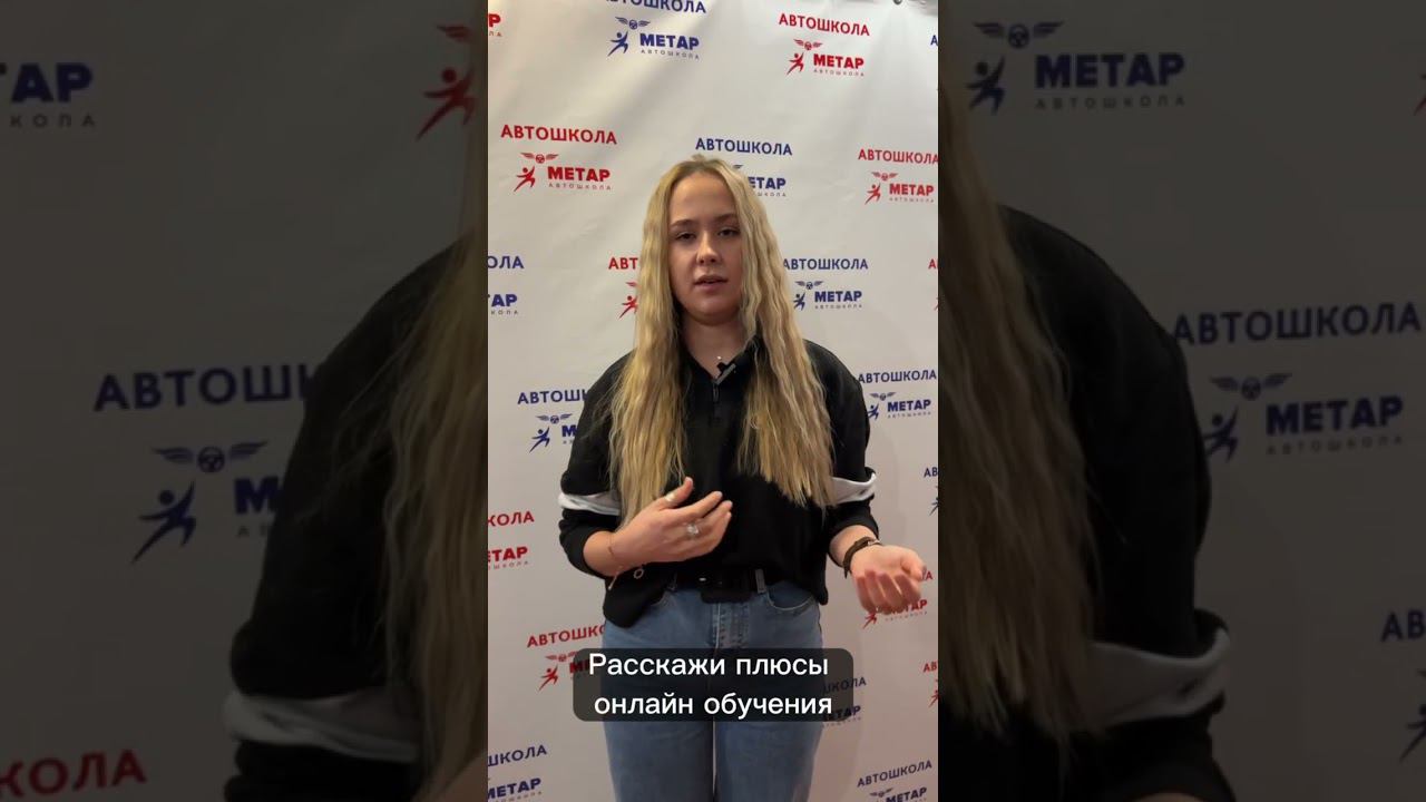 Отзыв об онлайн обучении в Автошколе Метар смотреть онлайн