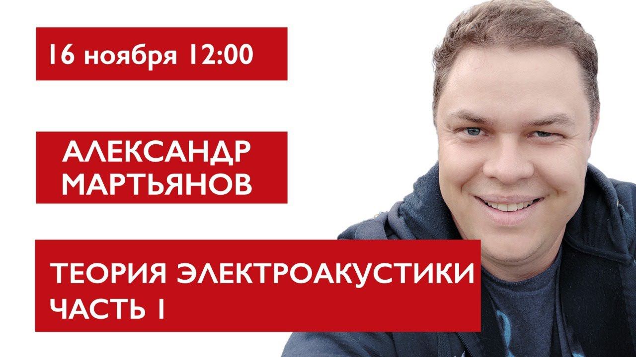 Теория электроакустики Часть 1. Александр Мартьянов смотреть онлайн