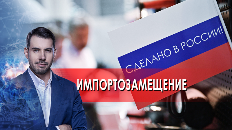 Импортозамещение. Самая полезная программа. (19.03.2022). смотреть онлайн