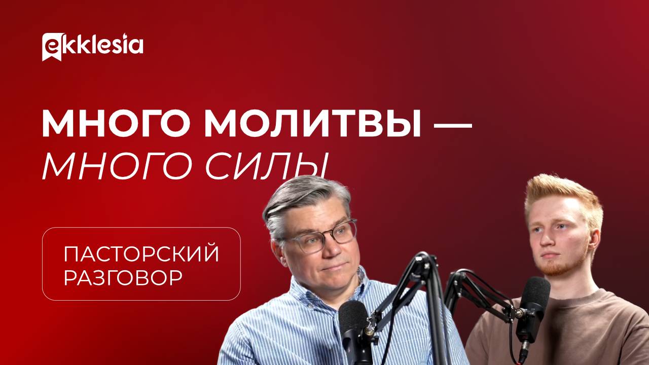 Пасторский разговор: Церковь и молитва | Евгений Бахмутский и Антон Медведев| смотреть онлайн