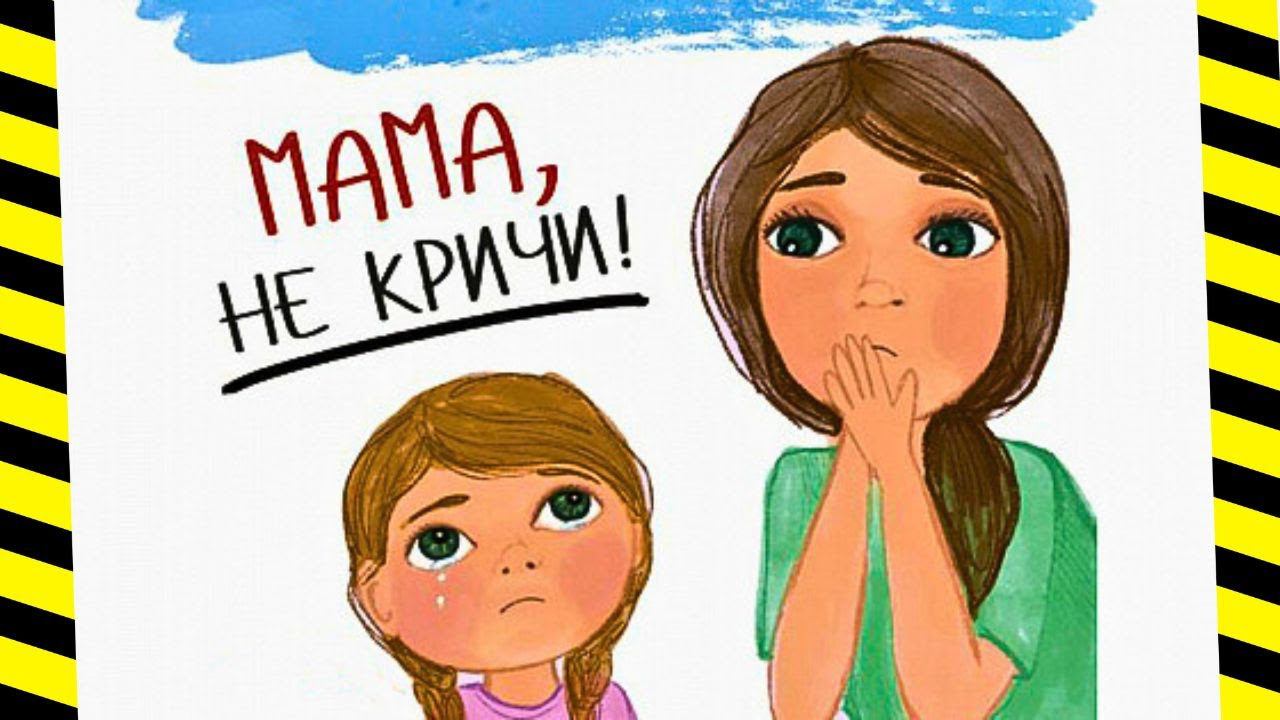 Как перестать кричать на ребенка: Как помочь родителю не срываться на ребенка? Советы психолога смотреть онлайн