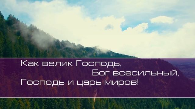 Как велик Господь смотреть онлайн