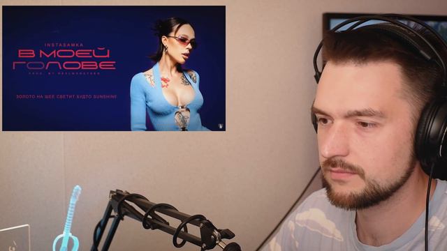 У НЕЕ ПОЛУЧАЕТСЯ ЛУЧШЕ! РЕАКЦИЯ на INSTASAMKA - В моей голове смотреть онлайн