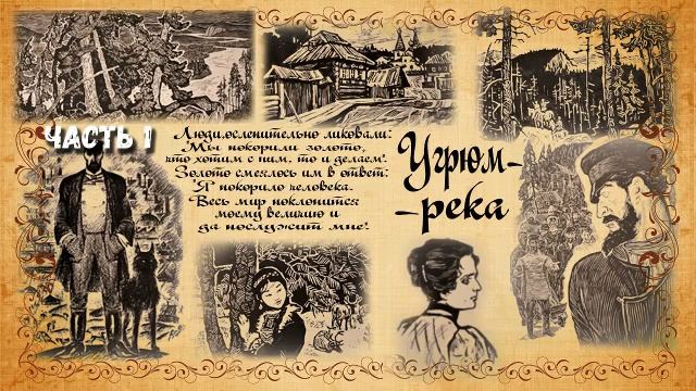 Вячеслав Шишков. Угрюм-река. Часть 1 смотреть онлайн