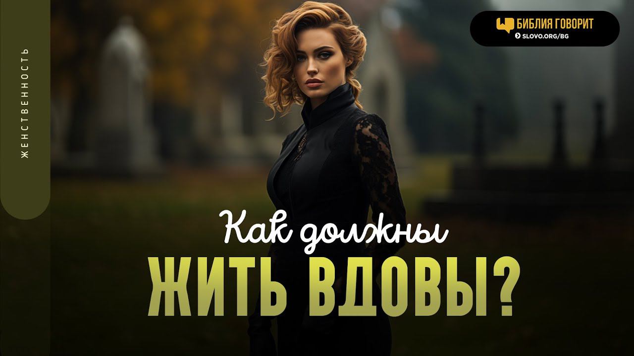 Как должны жить вдовы? | 