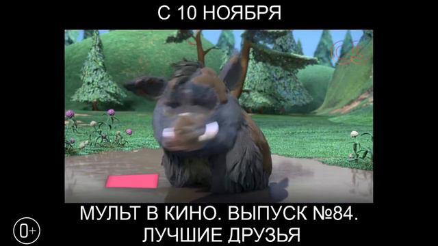 МУЛЬТ в кино. Выпуск №84. Лучшие друзья, 0+ смотреть онлайн
