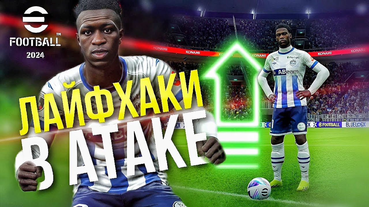 ТОП-5 ► ПРИЁМЫ в АТАКЕ! Финты, Манёвры, Удары и Замахи! [eFootball 2024] Часть #4 смотреть онлайн