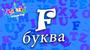 F Произношение - Написание F - Алфавитная песня _ Английский для детей.mp4