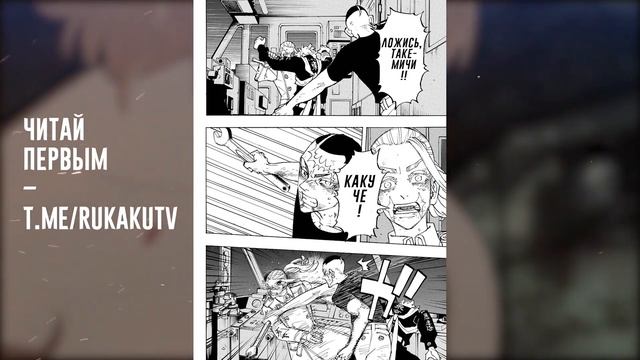?ЧИТАТЬ 256 ГЛАВА ТОКИЙСКИХ МСТИТЕЛЕЙ | КТО ПРЫГАЕТ ВО ВРЕМЕНИ?! | Перевод манги смотреть онлайн