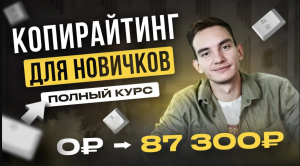 Полное Бесплатное Руководство по Копирайтингу С НУЛЯ! КОПИРАЙТИНГ