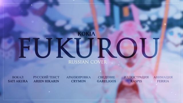 [KOKIA на русском] Fukurou (Cover by Sati Akura) смотреть онлайн