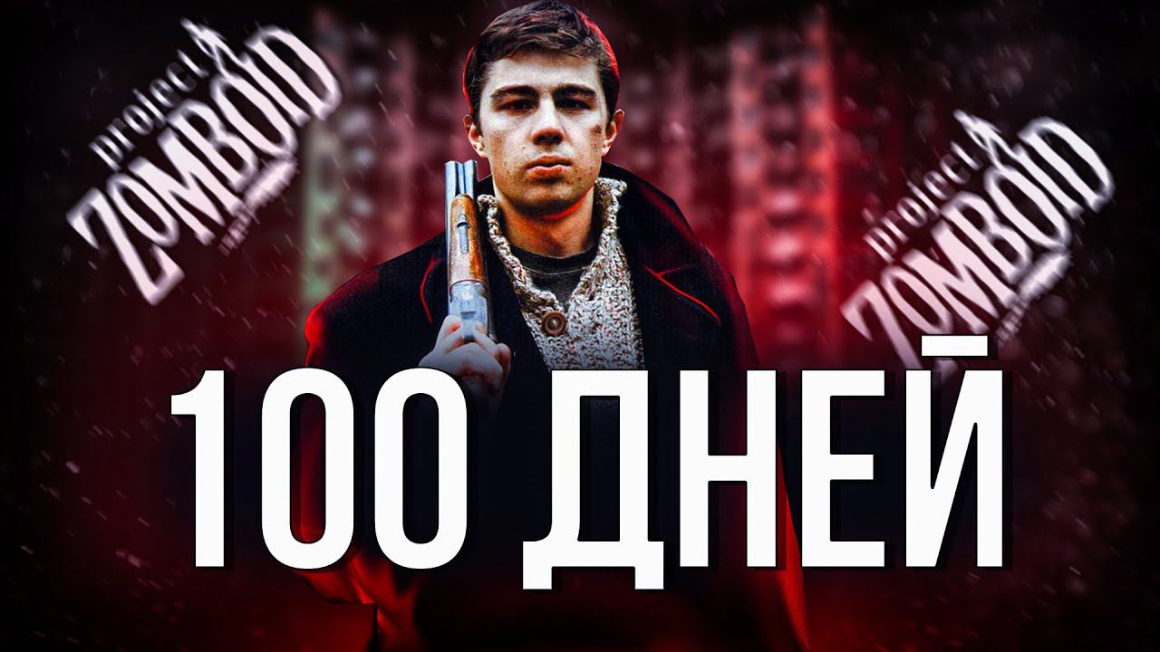 100 ДНЕЙ в РОССИИ Project Zomboid смотреть онлайн
