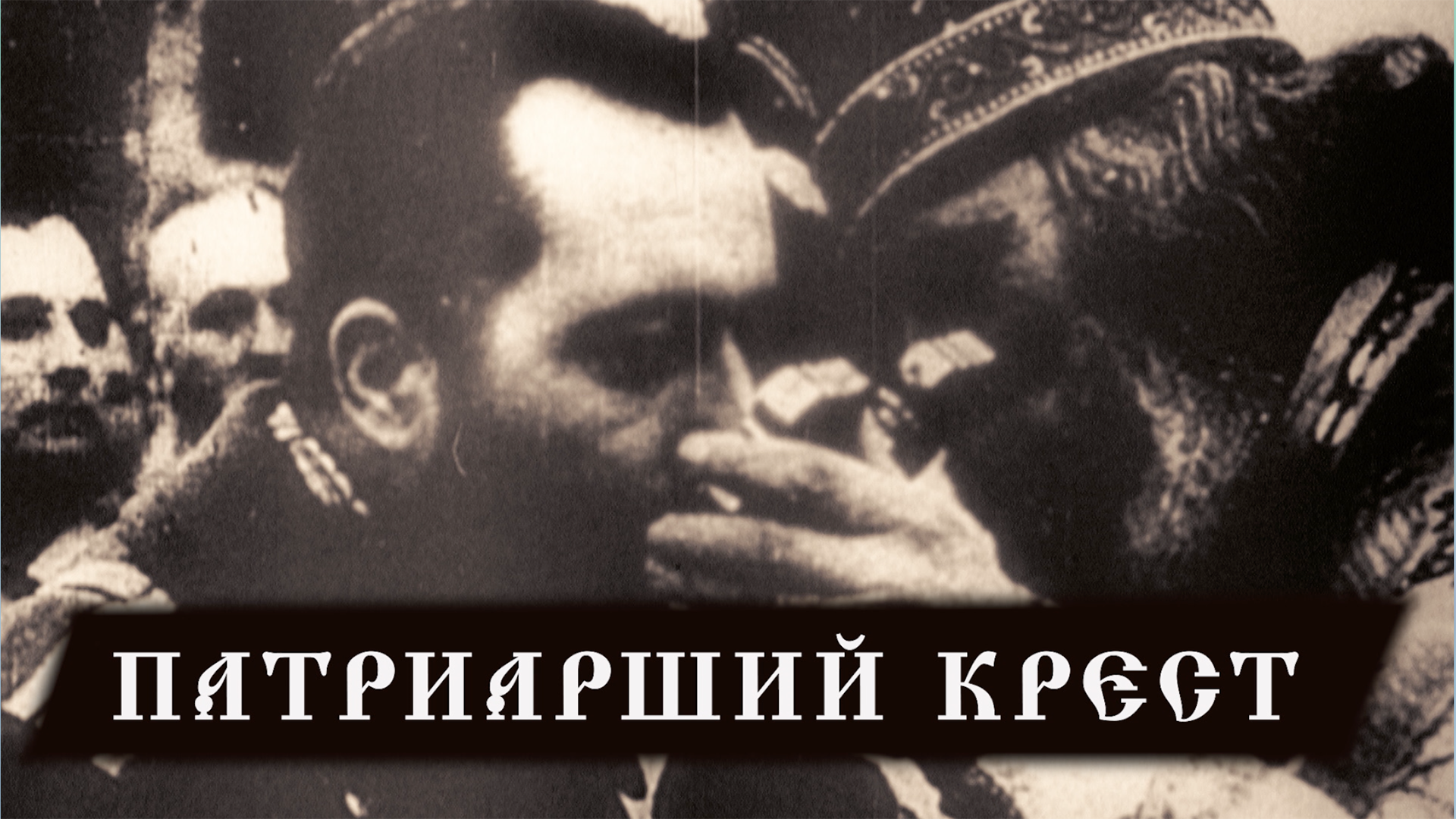 Патриарший крест смотреть онлайн