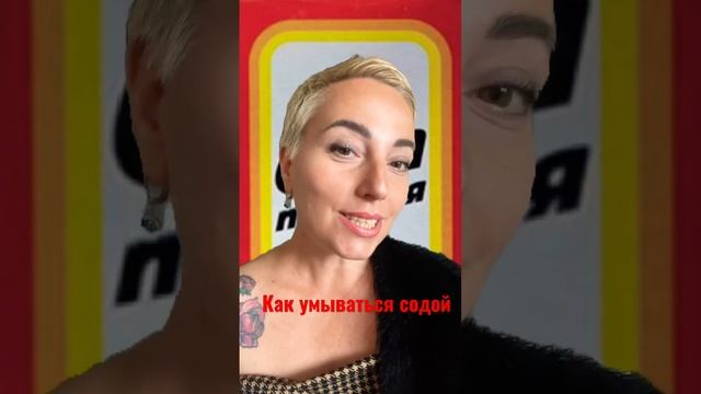 #умываюсьсодой #сода #содой смотреть онлайн