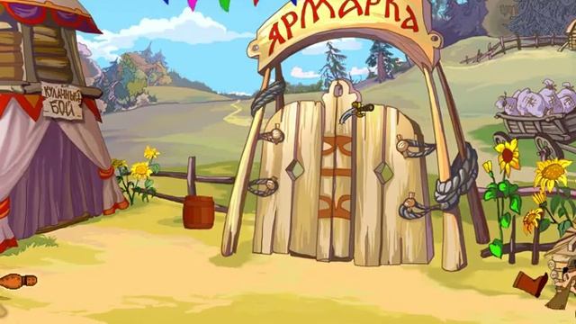 Прохождение игры: Алеша Попович и Тугарин-змей №1 Ярмарка смотреть онлайн