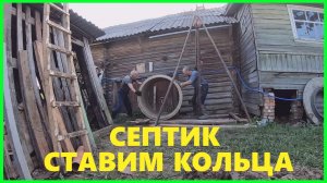 ТУАЛЕТ в ДЕРЕВНЕ закапываем бетонные кольца ,делаем септик.