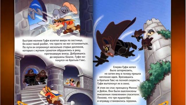 ТРИ МУШКЕТЁРА. Дисней. Для детей!!! смотреть онлайн