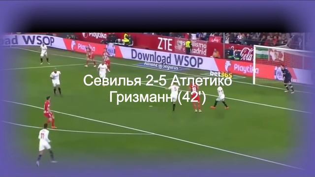 ГРИЗМАНН ГОЛЫ И АССИСТЫ ЗА ФЕВРАЛЬ 2018 смотреть онлайн