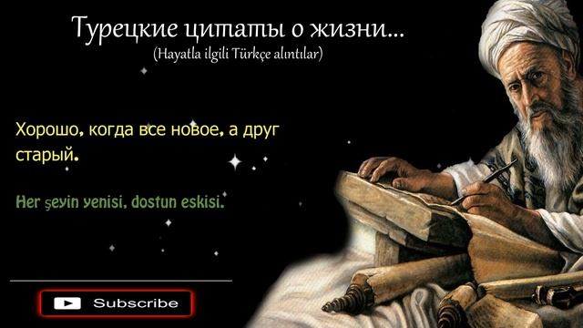 Турецкие цитаты со смыслом о жизни с переводом на русский смотреть онлайн